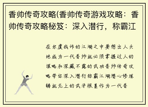 香帅传奇攻略(香帅传奇游戏攻略：香帅传奇攻略秘笈：深入潜行，称霸江湖)