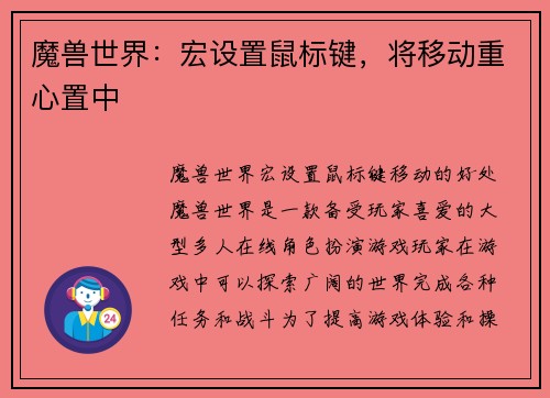 魔兽世界：宏设置鼠标键，将移动重心置中